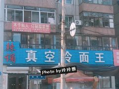 -真空冷面王(武功街店)
