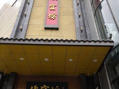 门面-便宜坊烤鸭店(甜水园店)