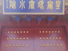 门面-皇家冰窖小院(什刹海店)