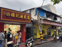 -张记卤菜店(三条巷店)