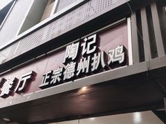 门面-陶记正宗德州扒鸡(科巷店)