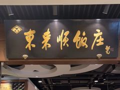 门面-东来顺饭庄(apm总店)