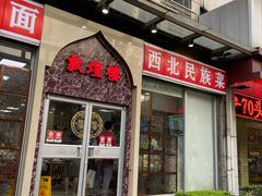 门面-伊祥·敦煌楼