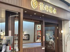 -彬媽糖水(侨鑫国际店)