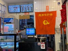 -庆丰包子铺(潘家园店)