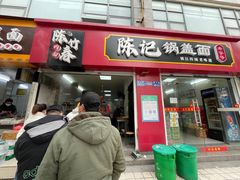 门面-陈记锅盖面(长江路店)