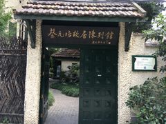 -上海蔡元培故居陈列馆