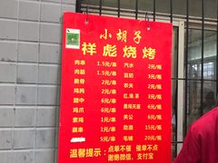-小胡子祥彪烧烤(北湖总店)