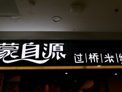 门面-蒙自源过桥米线(红谷滩万达店)