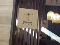 -Dragonfly悠庭·按摩Spa(静安嘉里中心店)