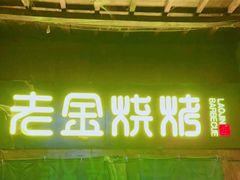 门面-清真·老金烧烤(奥体中路店)