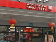 门面-王家沙点心店(西康路店)