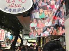 -利强记北角鸡蛋仔(弥敦道店 )