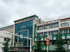 -田村·石锅藏香鸡(布达拉宫店)
