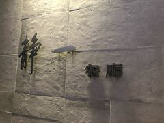 -静一餐厅·湖北菜(前门店)