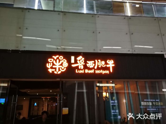 鲁西肥牛(九方购物中心店)门面图片