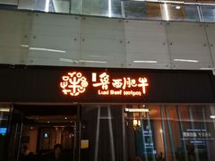 门面-鲁西肥牛(九方购物中心店)