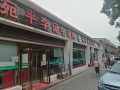 门面-宛平李记小吃(东关街店)