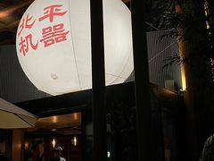 -北平机器Peiping Machine(百子湾店)