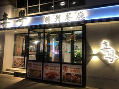 门面-喜粤糖朝餐厅(三八广场店)