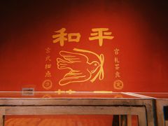-和平菓局(王府井店)