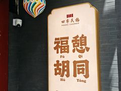 -四季民福烤鸭店(王府井东安门店)