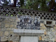 -泰山风景名胜区-普照寺