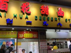 门面-百花传统甜品店(原址店)