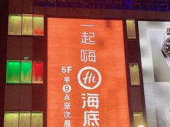 门面-海底捞火锅(群光广场店)