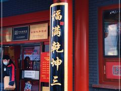 门面-福源馆(河南街店)
