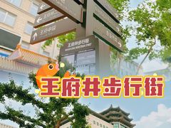 -王府井步行街