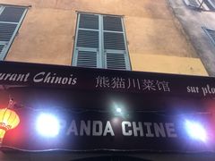 -熊猫川菜馆 panda chine