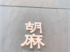 -胡麻(静安嘉里店)