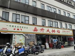 -嘉升大排档(番禺总店)