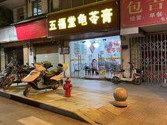 门面-五福堂龟苓膏(河东北山店)