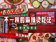 -文立新麻辣烫(合生汇21街区店)