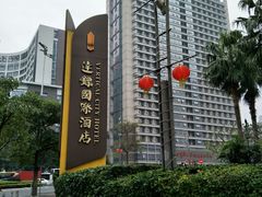 -广州达镖国际酒店