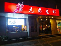 门面-兄弟龙虾(胜太路总店)