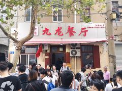 门面-九龙餐厅(大沽路店)