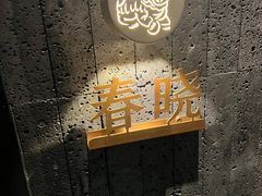 -沅江水·湖南家宴(珠江新城高德置地秋广场店)