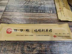 -郑享吃烧烤烩面(红专路店)
