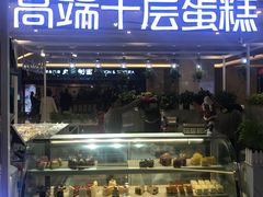 门面-星禾悦法式千层蛋糕(大卫城店)