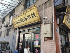 门面-回坊马二饺子馆