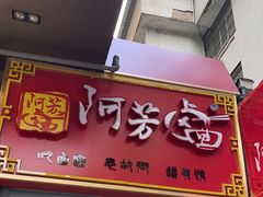 -阿芳卤面(中闽百汇店)