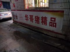 -华哥新鲜猪精品美食