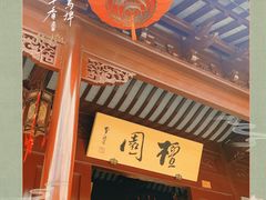 -檀园