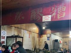 门面-张醪糟