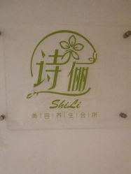 点击看大图 -诗俪美容·生活馆