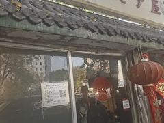 -宝源饺子(麦子店街店)