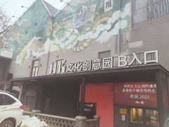 -1905文化创意园